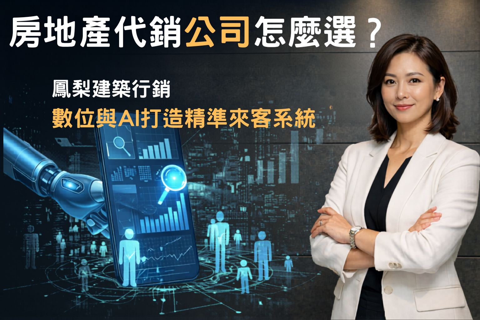 房地產代銷公司怎麼選?鳳梨建築行銷用數位與AI打造精準來客系統