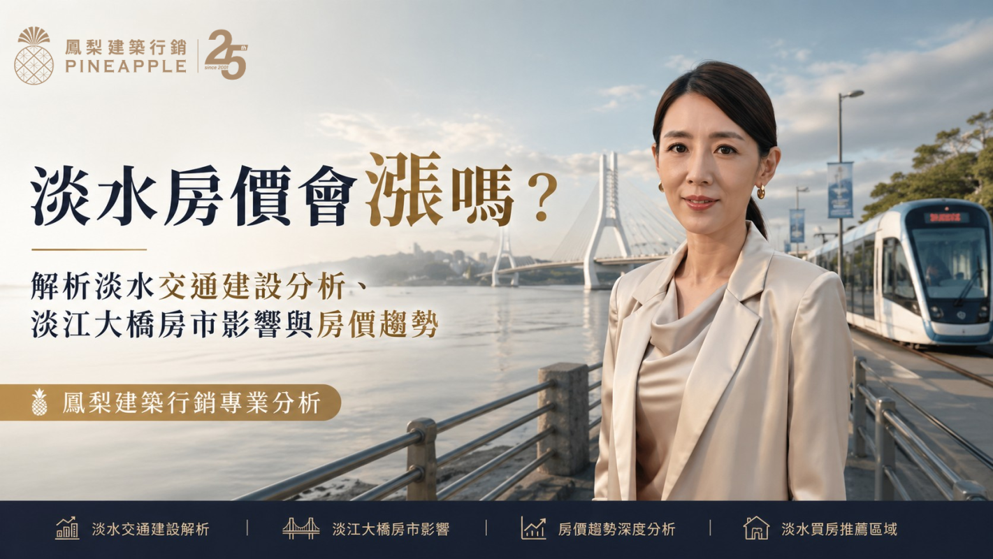 淡海輕軌藍海線二期利多解析｜淡水房價還有上漲空間嗎？鳳梨建築行銷剖析