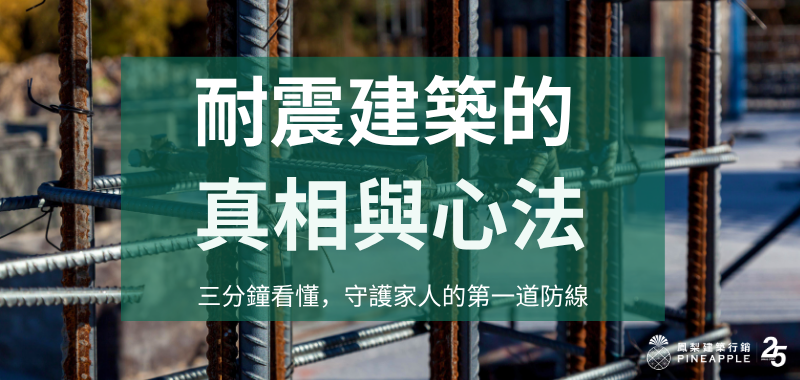 守護家人的第一道防線:三分鐘看懂「耐震建築」的真相與心法