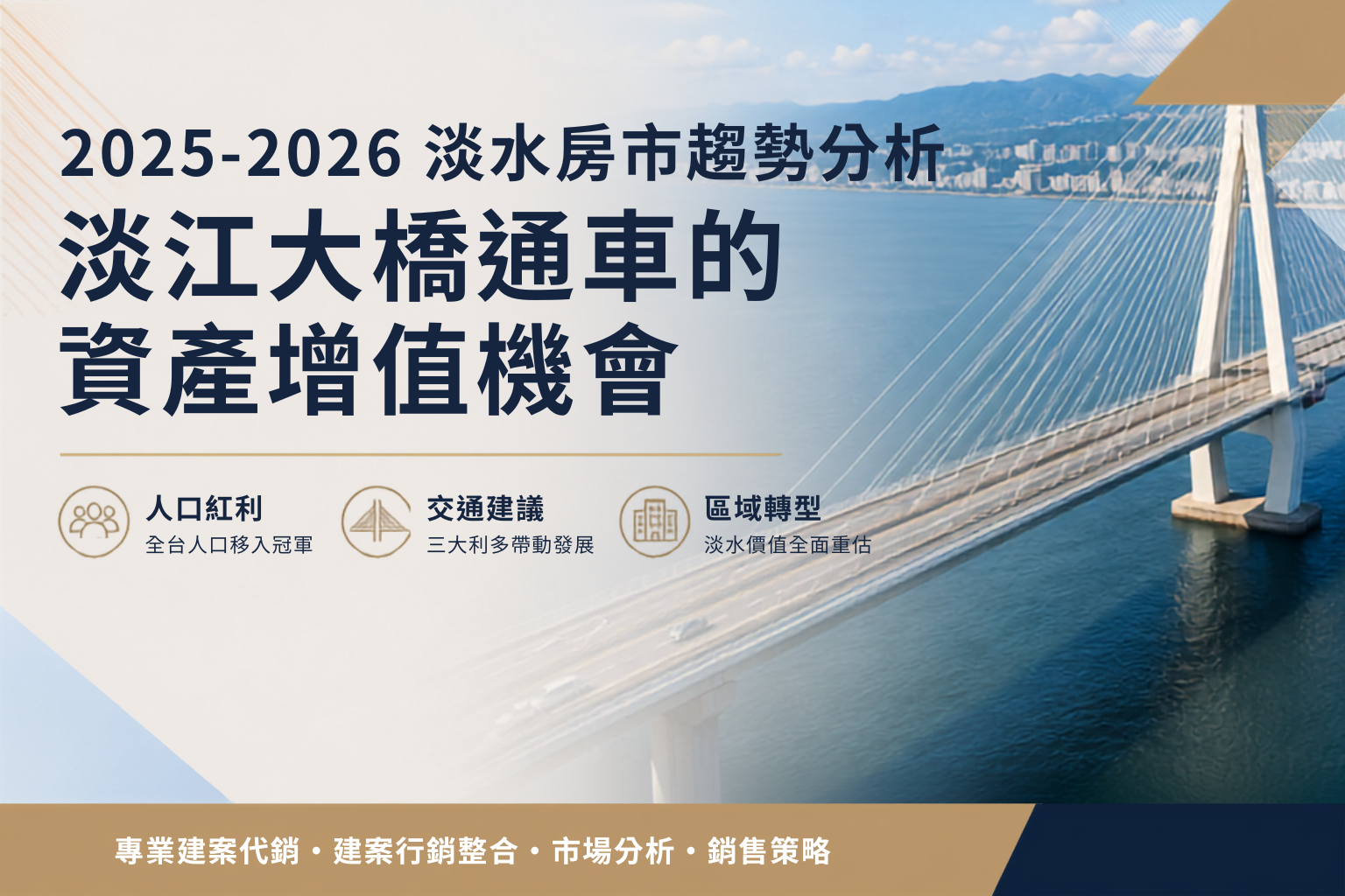 2025-2026淡水房市趨勢分析｜淡江大橋通車的資產增值機會