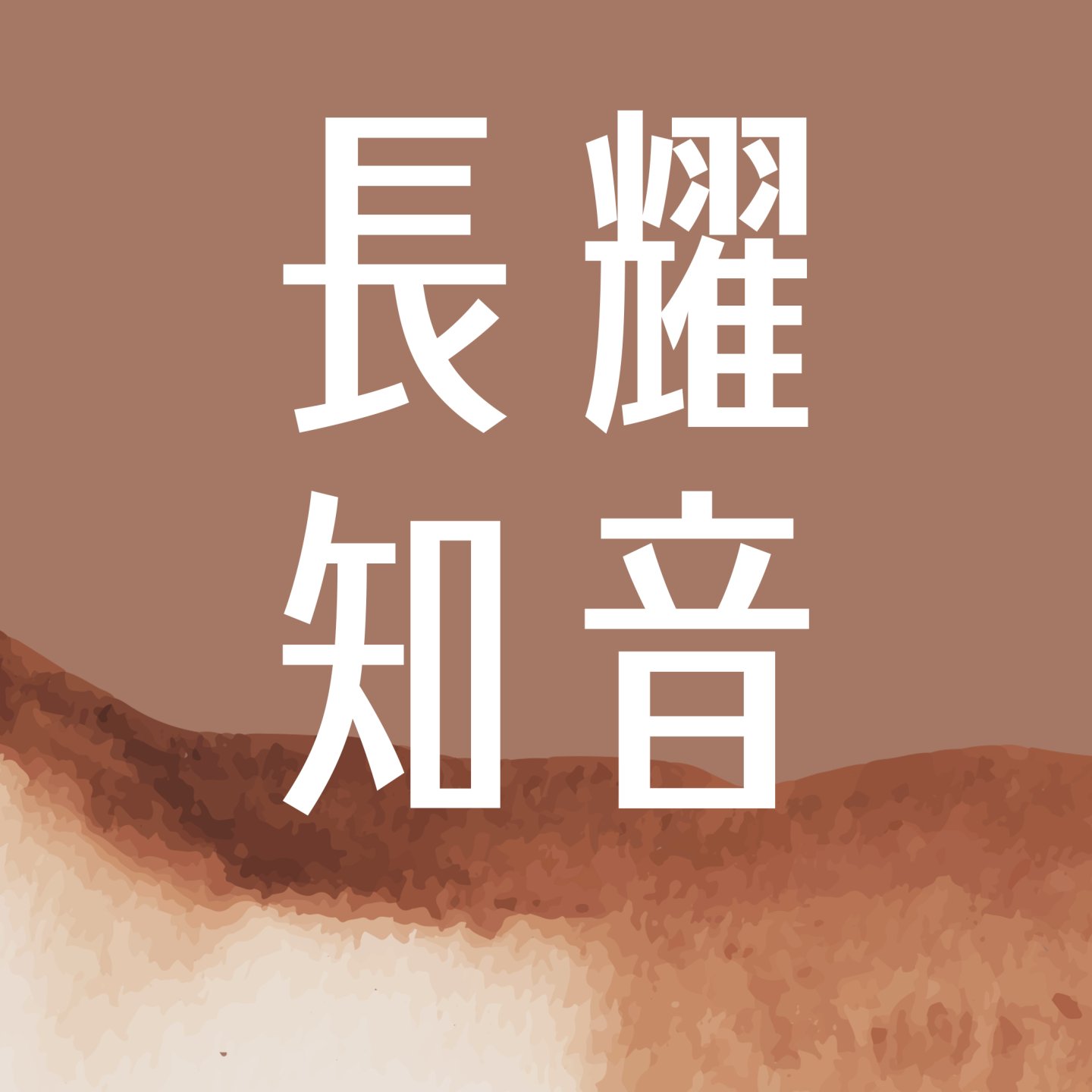 長耀知音