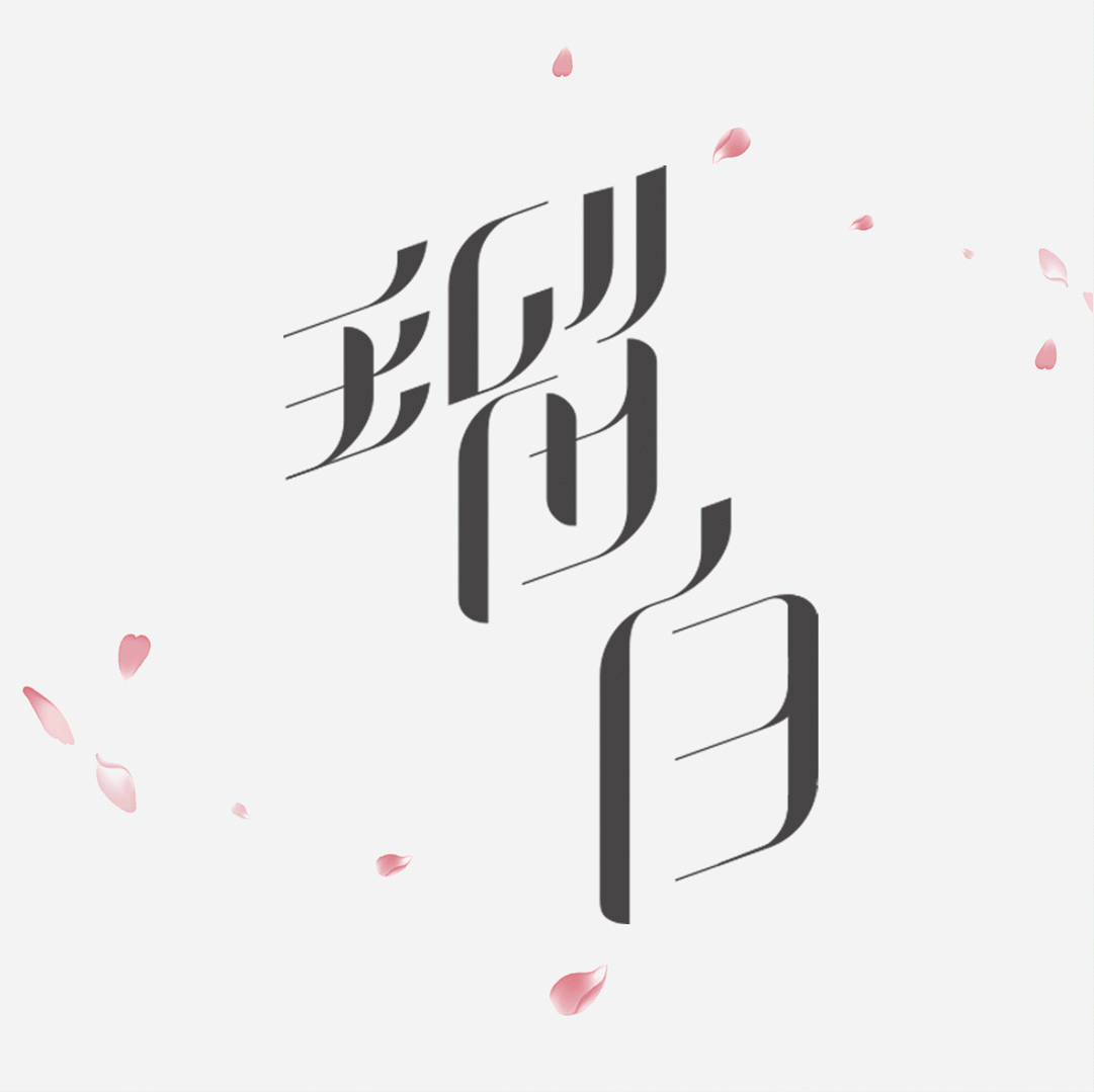 瑠白