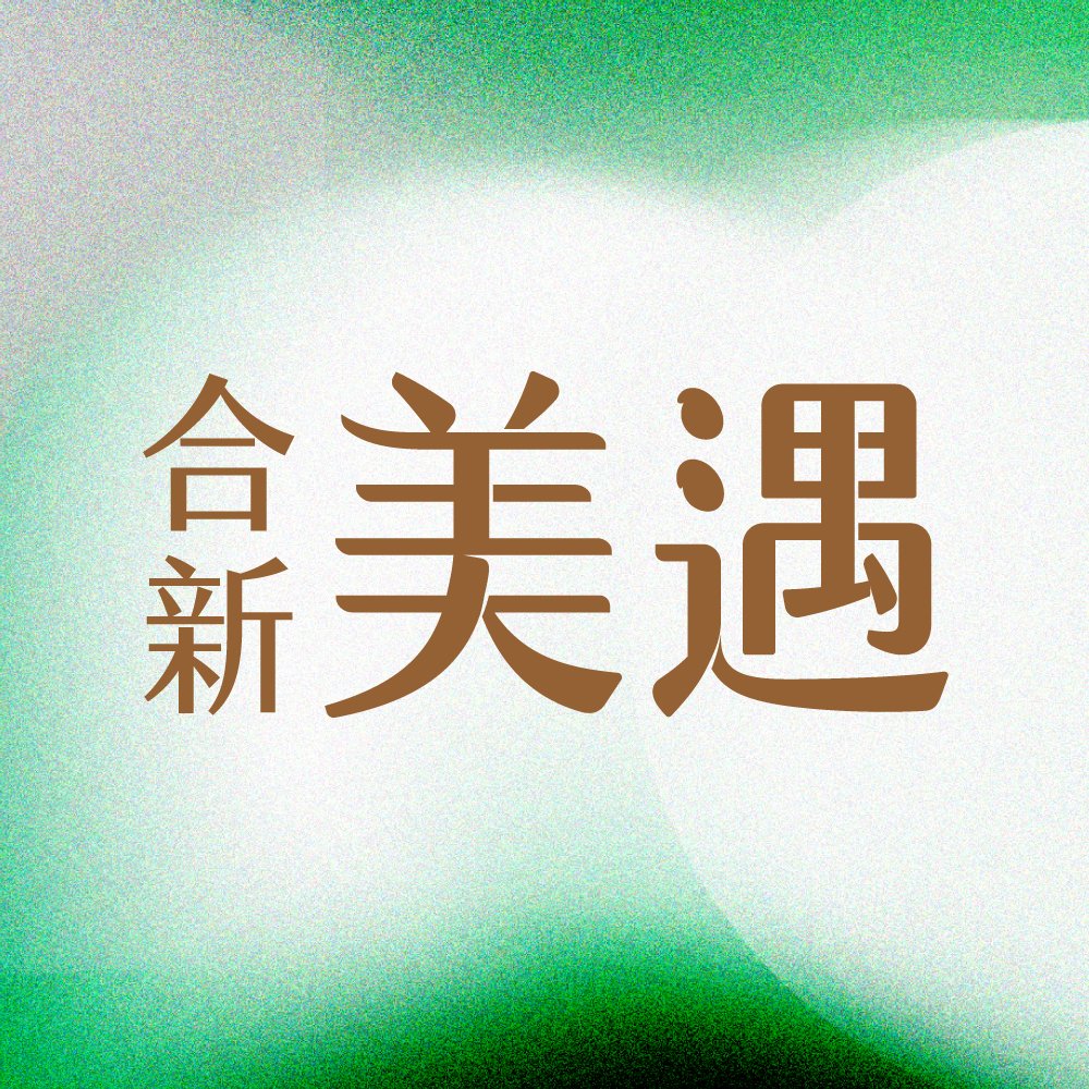 合新美遇